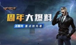 cf手游最新爆料周年庆活动,福利活动嗨翻全场